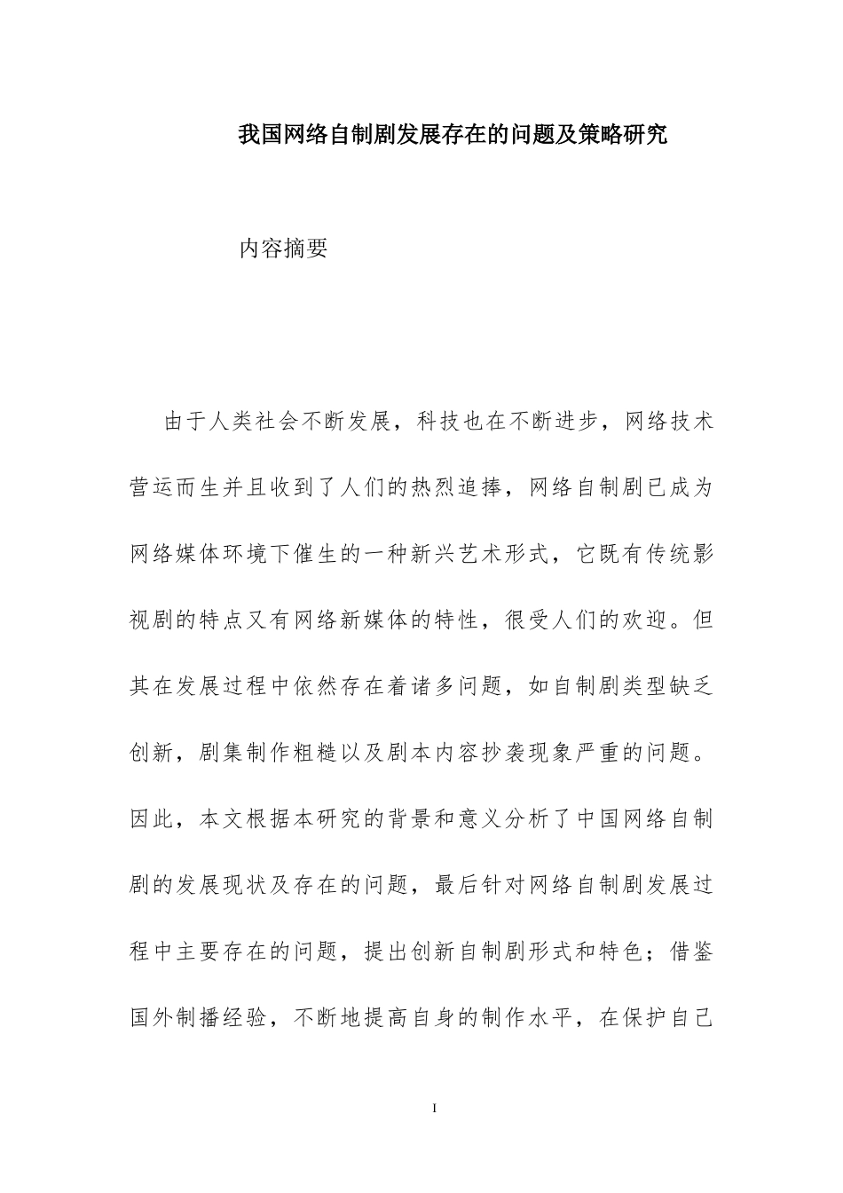 我国网络自制剧发展存在的问题及策略研究  影视编导专业_第1页