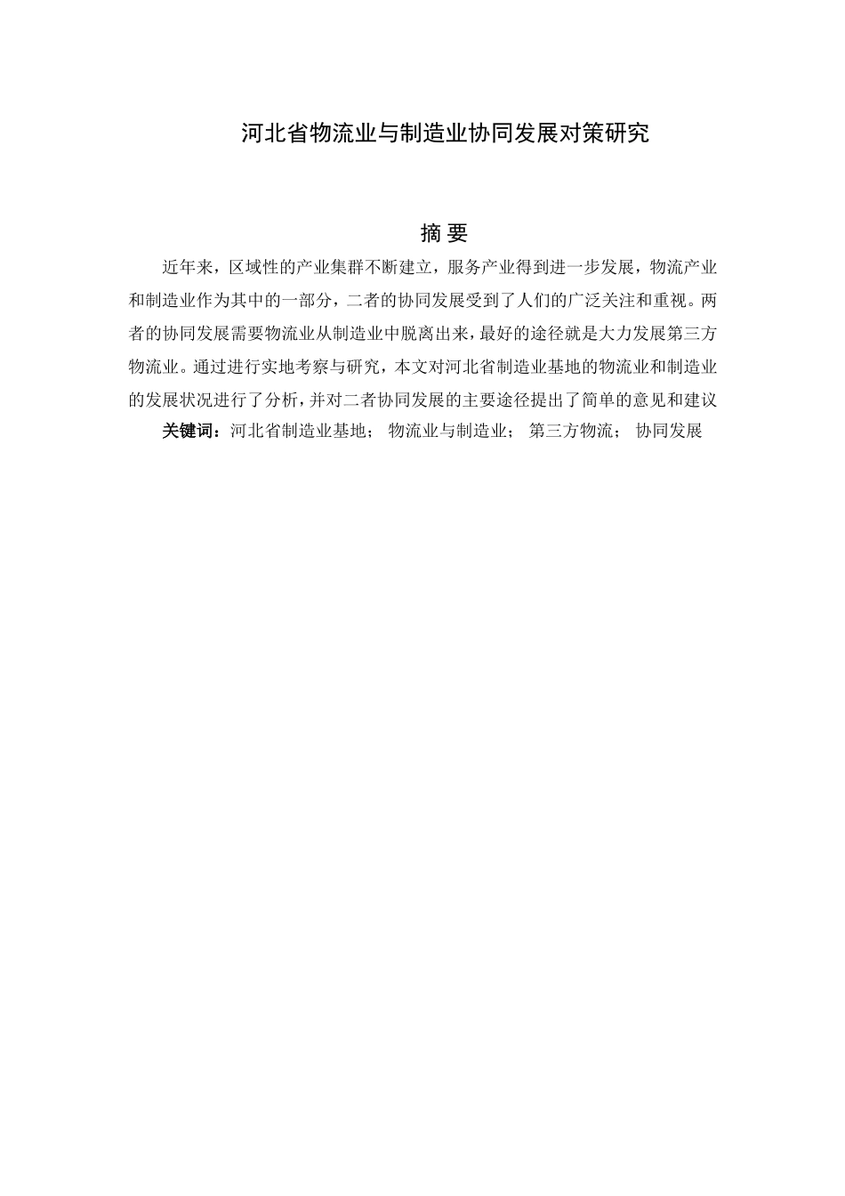 某省物流业与制造业协同发展对策研究  工商管理专业_第1页
