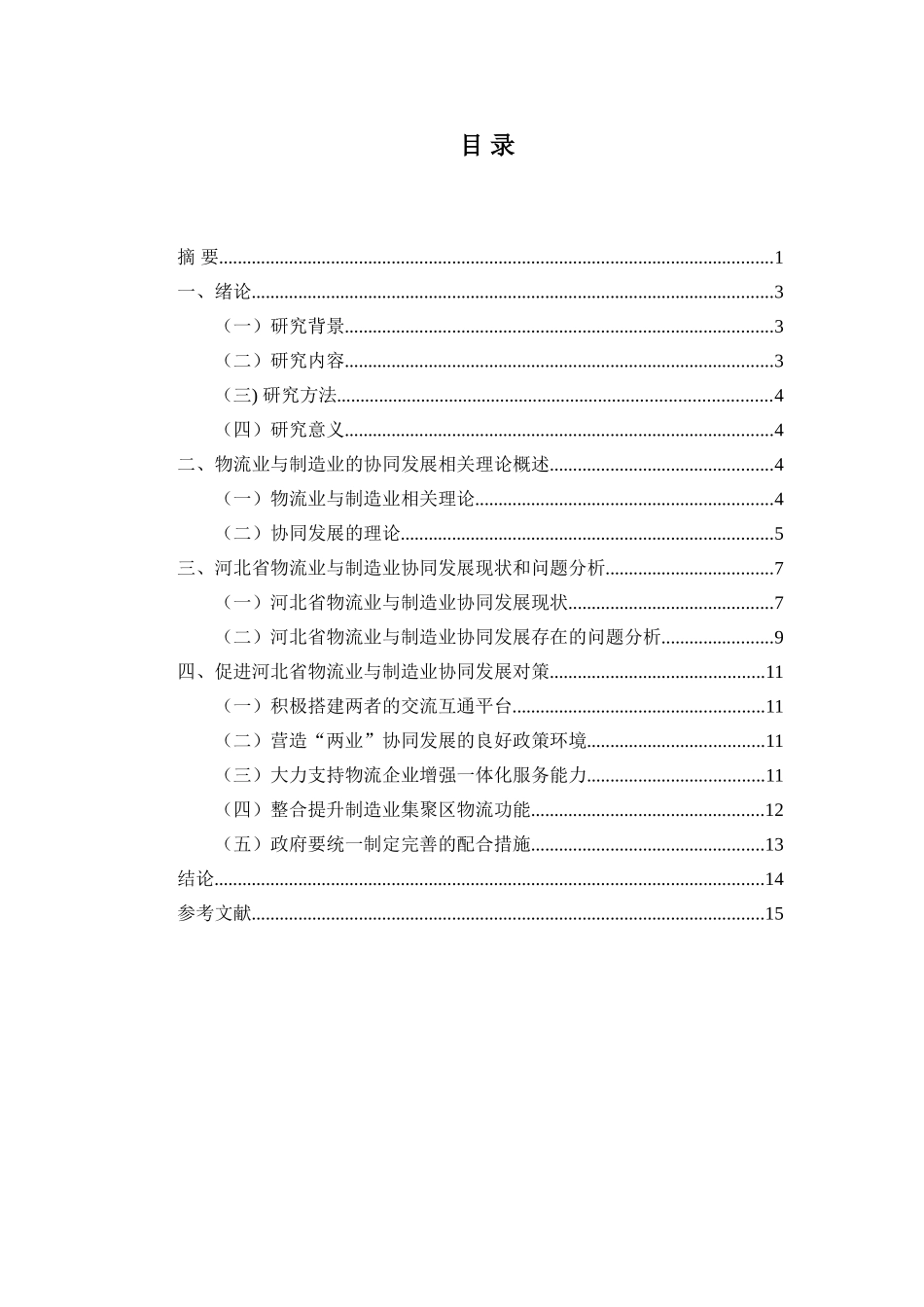 某省物流业与制造业协同发展对策研究  工商管理专业_第2页