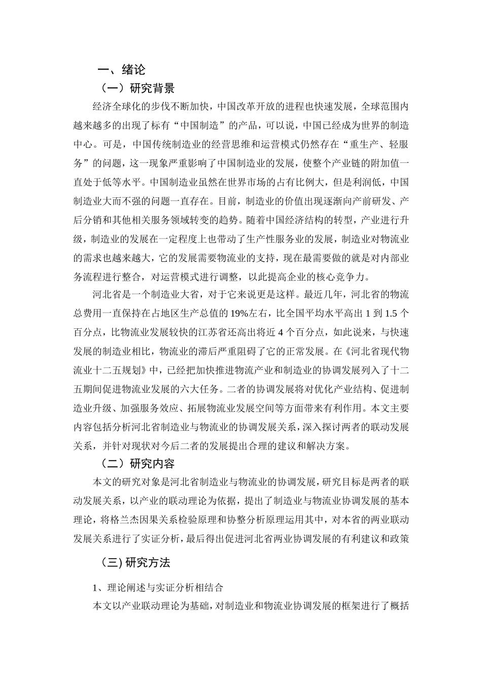 某省物流业与制造业协同发展对策研究  工商管理专业_第3页