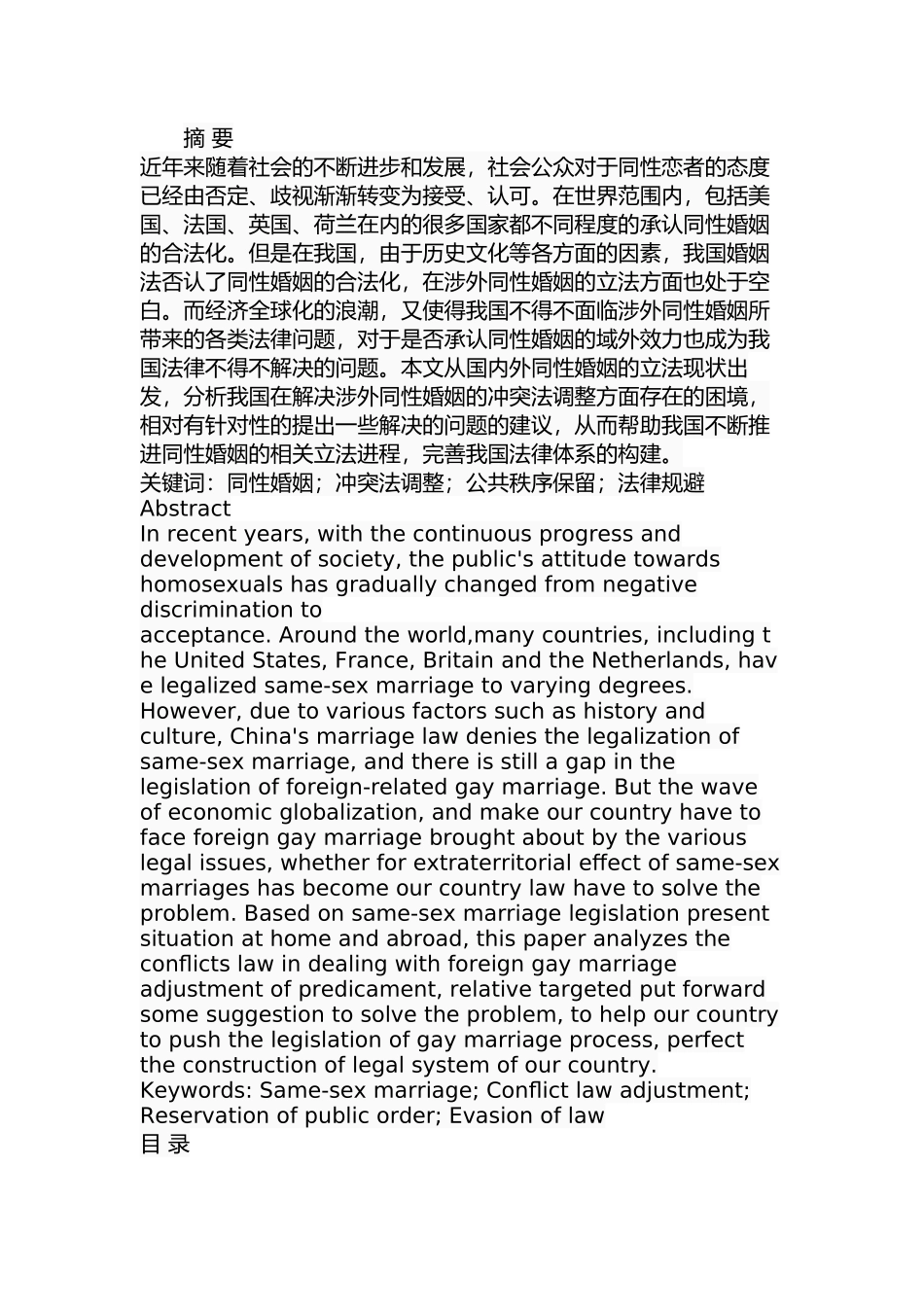 关于同性婚姻的冲突法调整问题研究  法学专业_第1页