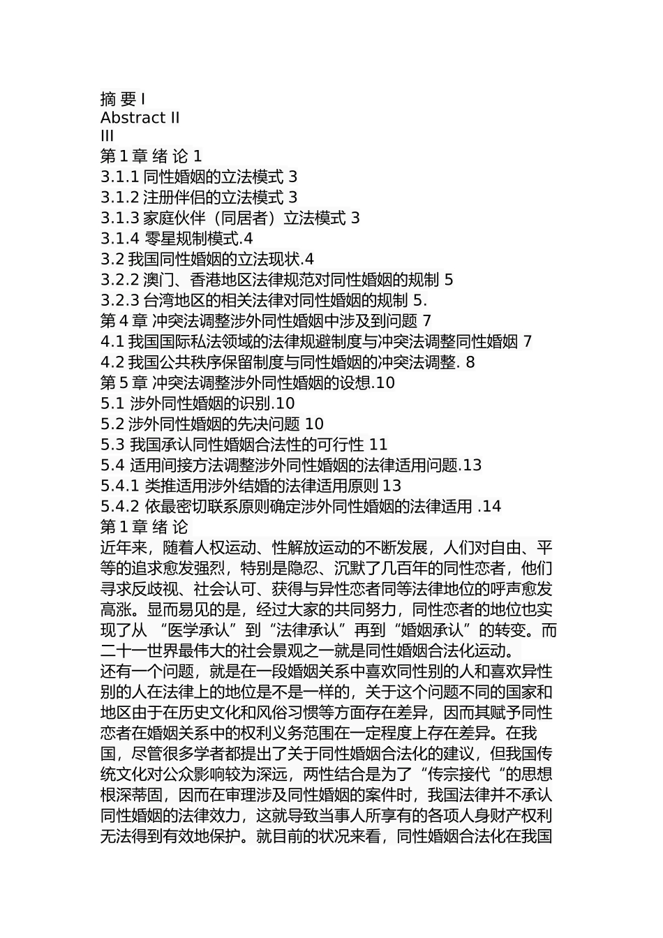 关于同性婚姻的冲突法调整问题研究  法学专业_第2页