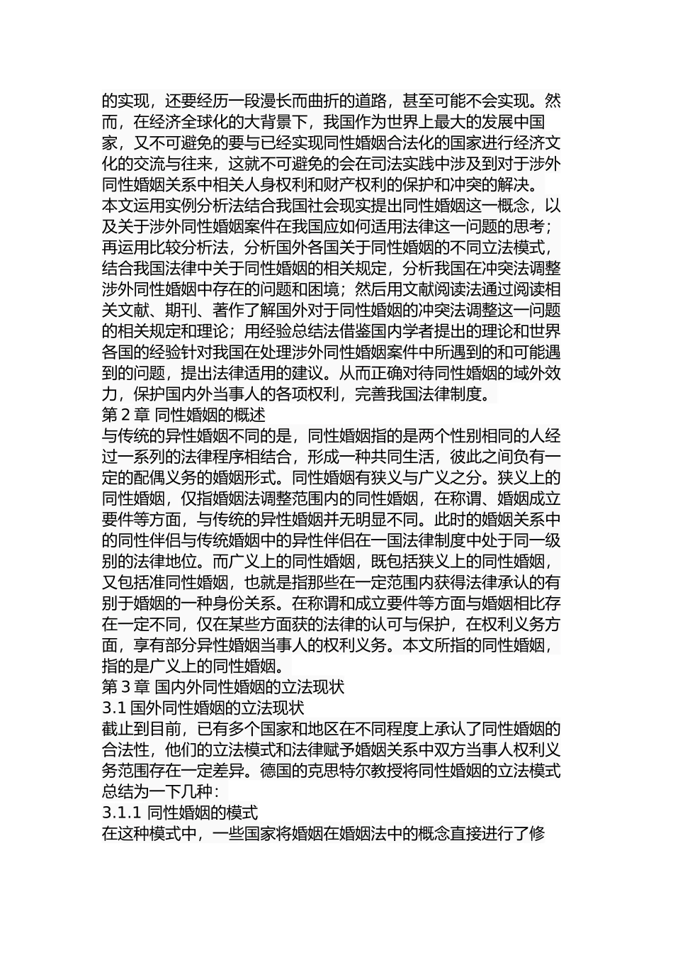 关于同性婚姻的冲突法调整问题研究  法学专业_第3页
