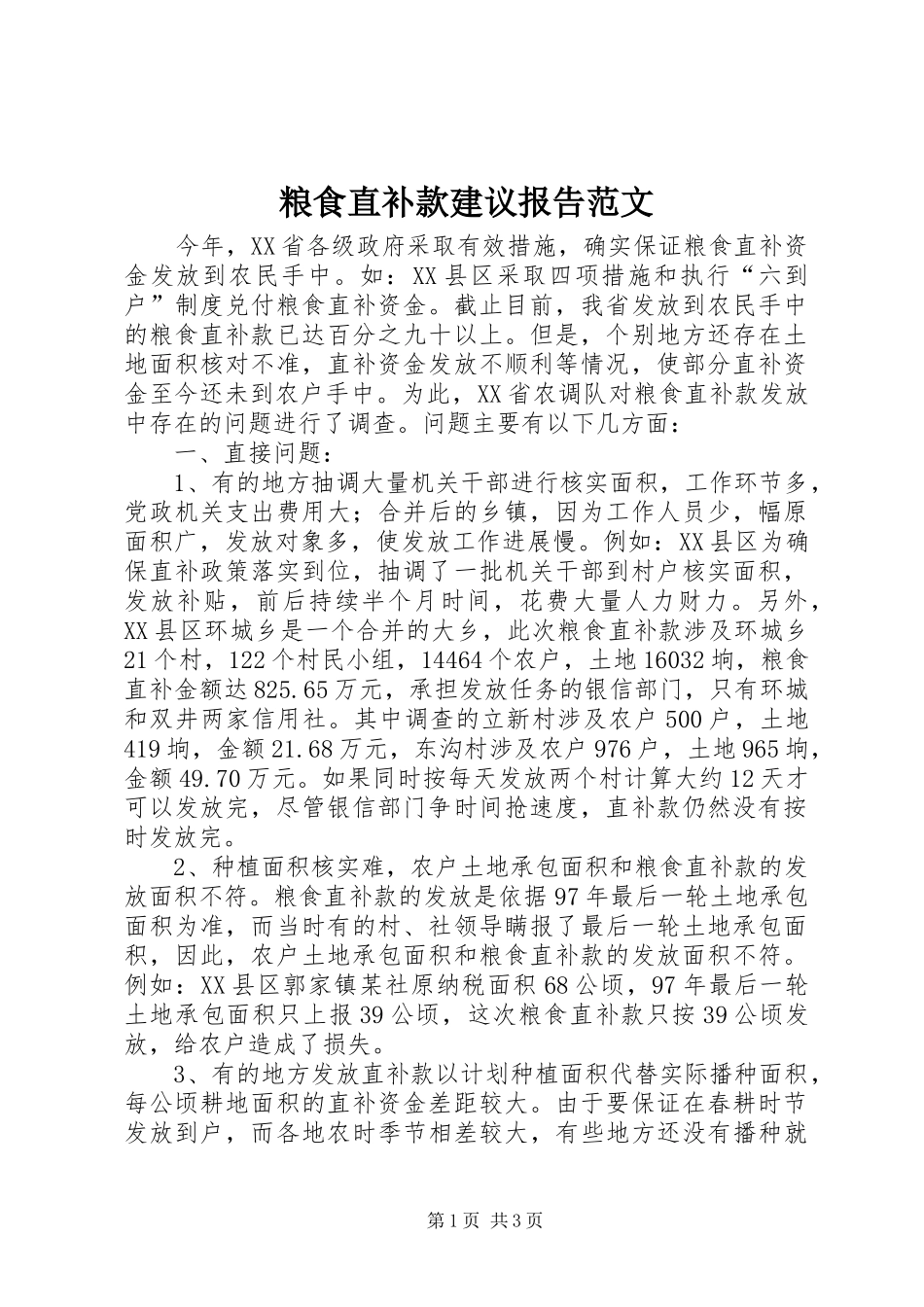 2024年粮食直补款建议报告范文_第1页