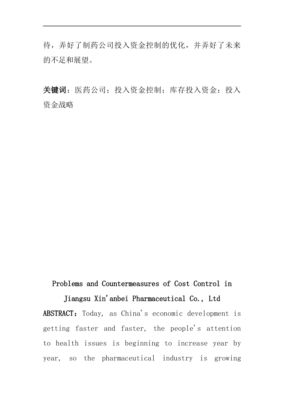 医药股份有限公司企业成本控制存在的问题及对策  财务管理专业_第2页