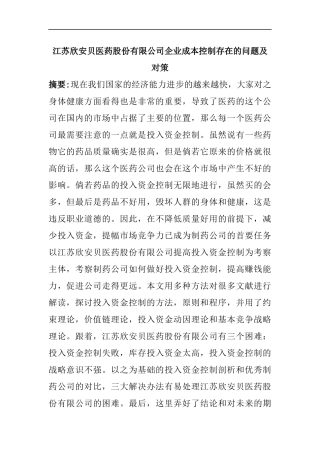 医药股份有限公司企业成本控制存在的问题及对策  财务管理专业