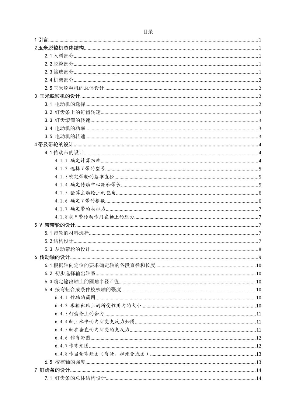 玉米脱粒机设计说明书_第1页