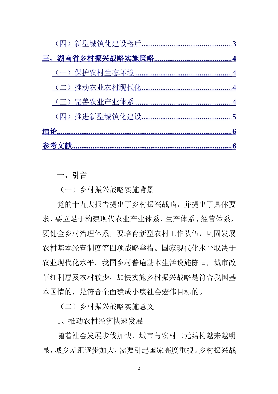 某省乡村振兴战略研究——以常德市为例  农业学专业_第2页