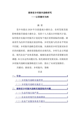 某省乡村振兴战略研究——以常德市为例  农业学专业