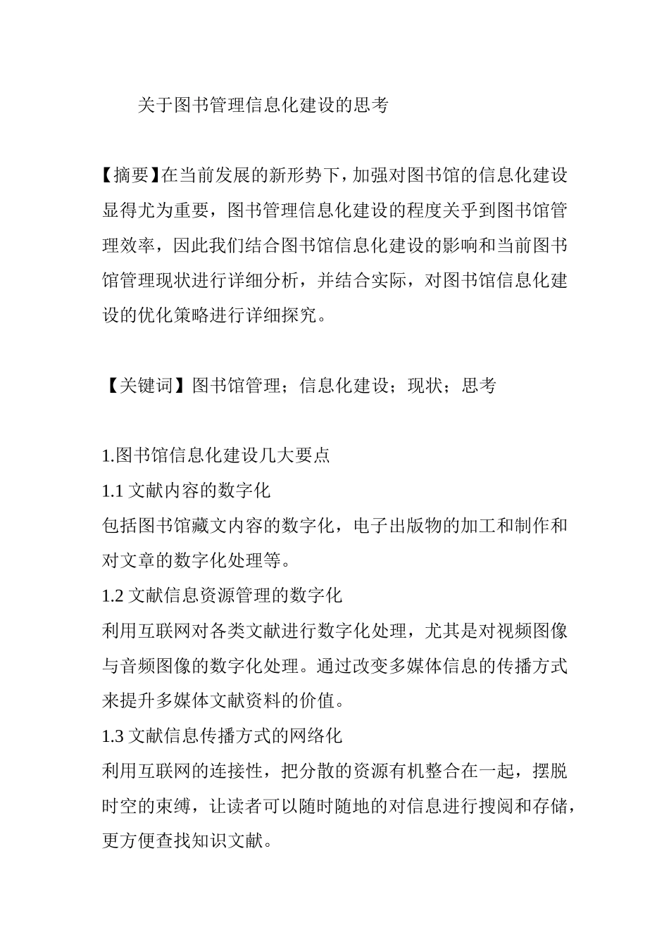 关于图书管理信息化建设的思考  计算机专业_第1页