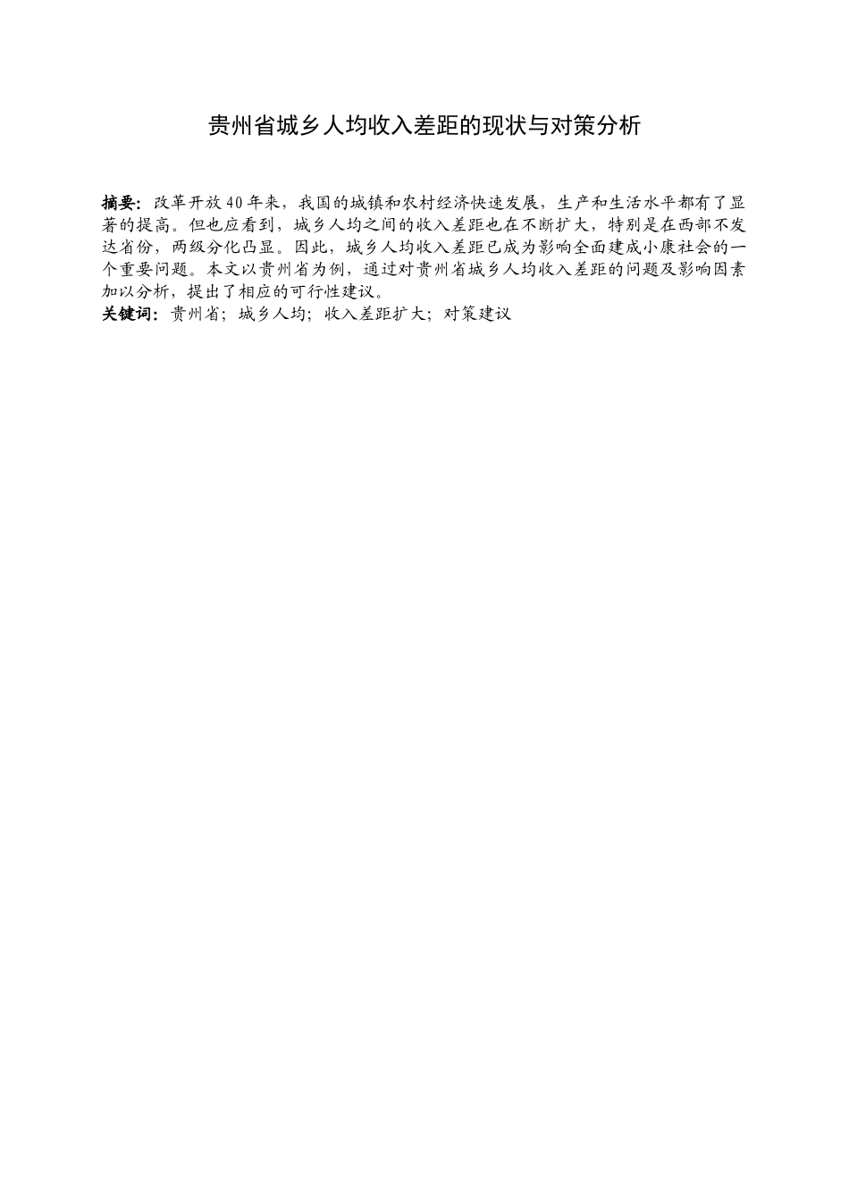 某省城乡人均收入差距的现状与对策分析  工商管理专业_第1页