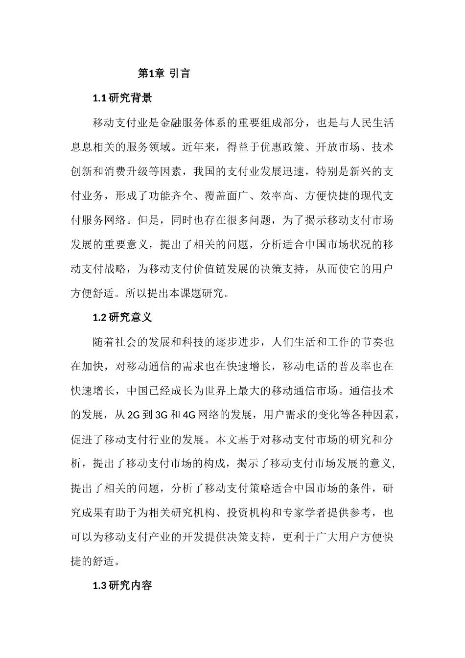 移动支付产业的商业模式分析研究 工商管理专业_第1页