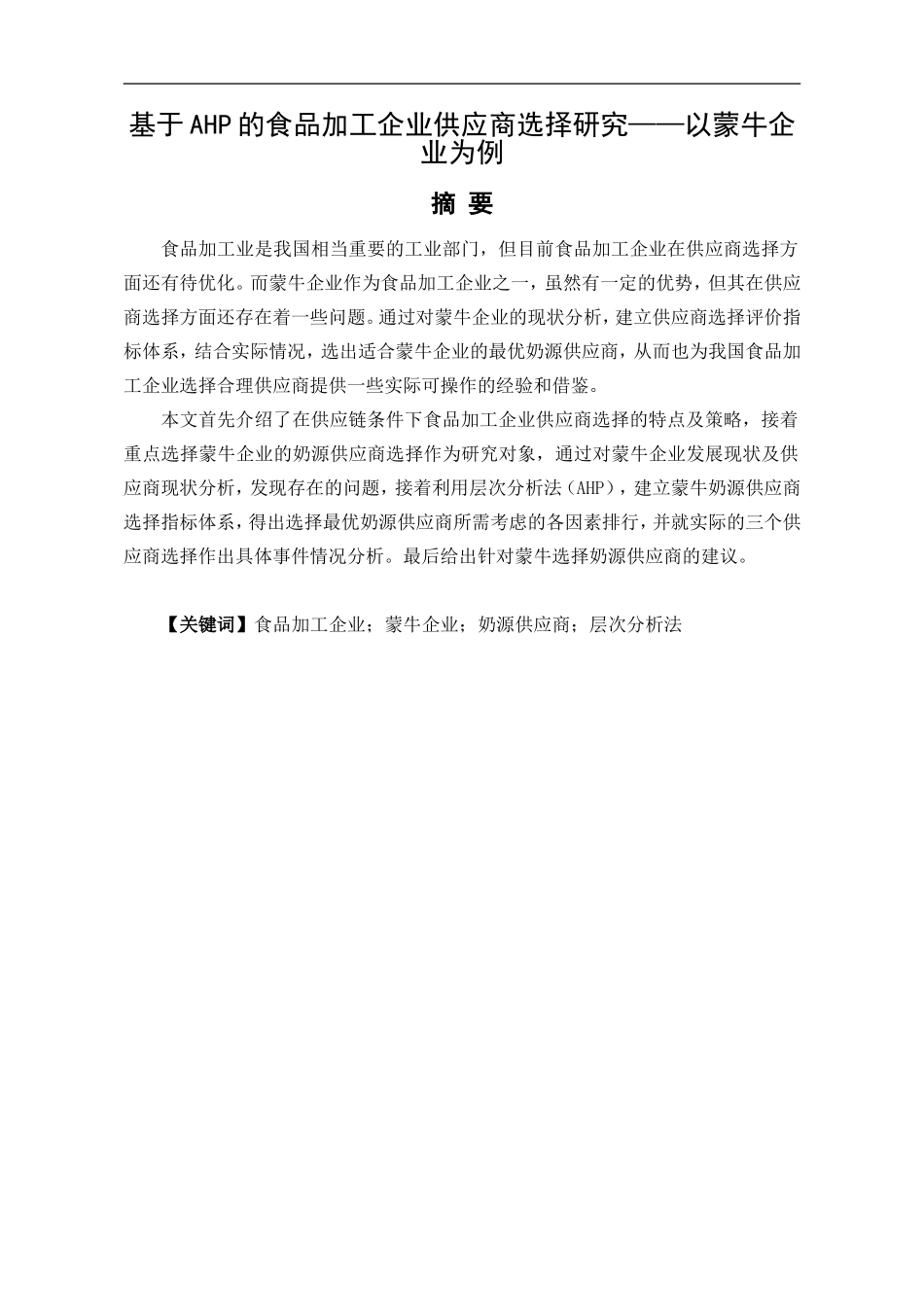 基于AHP的食品加工企业供应商选择研究——以蒙牛企业为例   工商管理专业‘_第1页