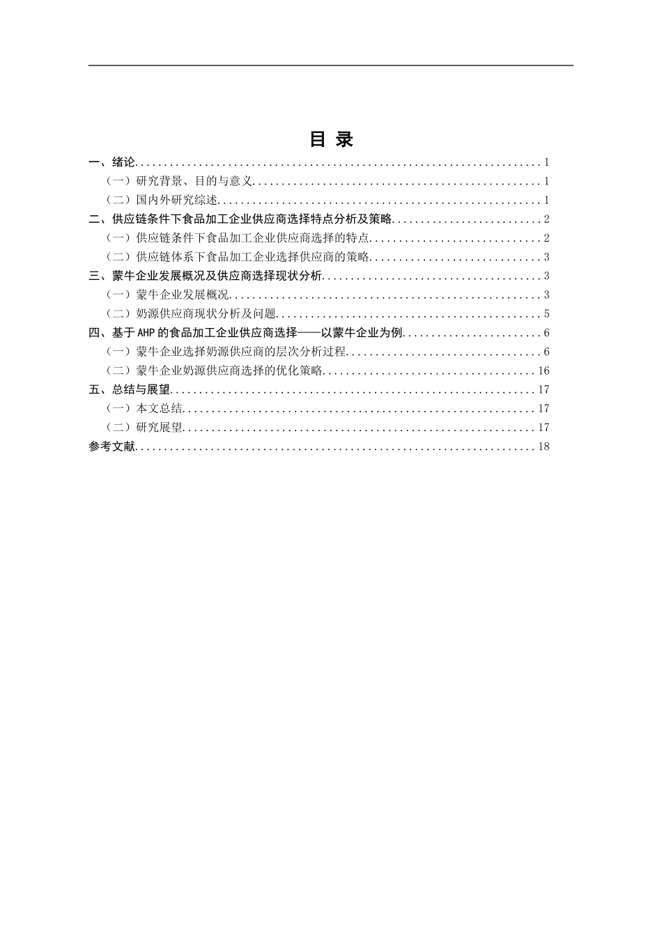 基于AHP的食品加工企业供应商选择研究——以蒙牛企业为例   工商管理专业‘_第3页