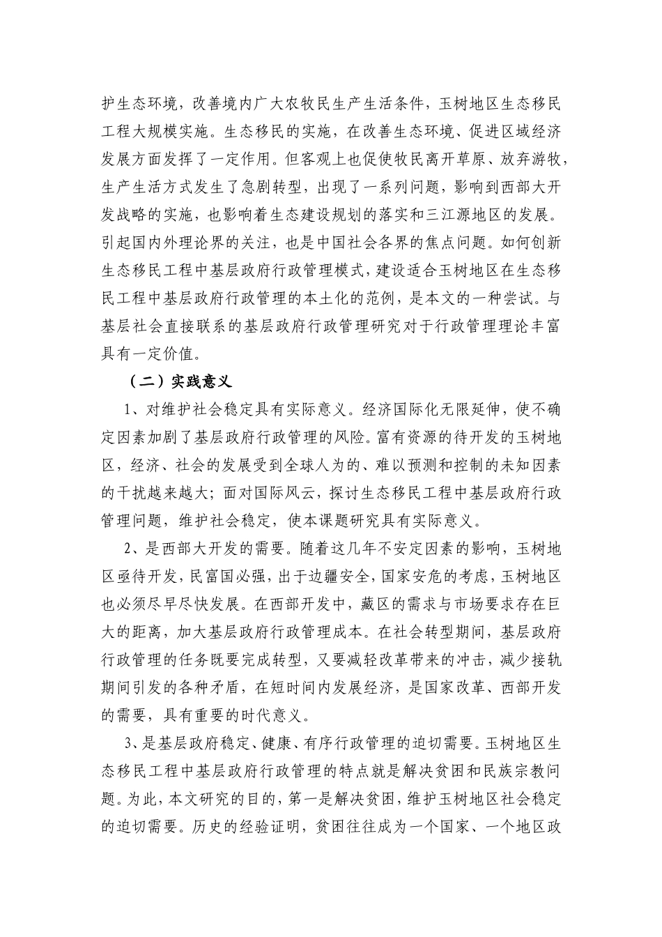玉树地区生态移民政府管理研究分析 公共管理专业 开题报告_第2页