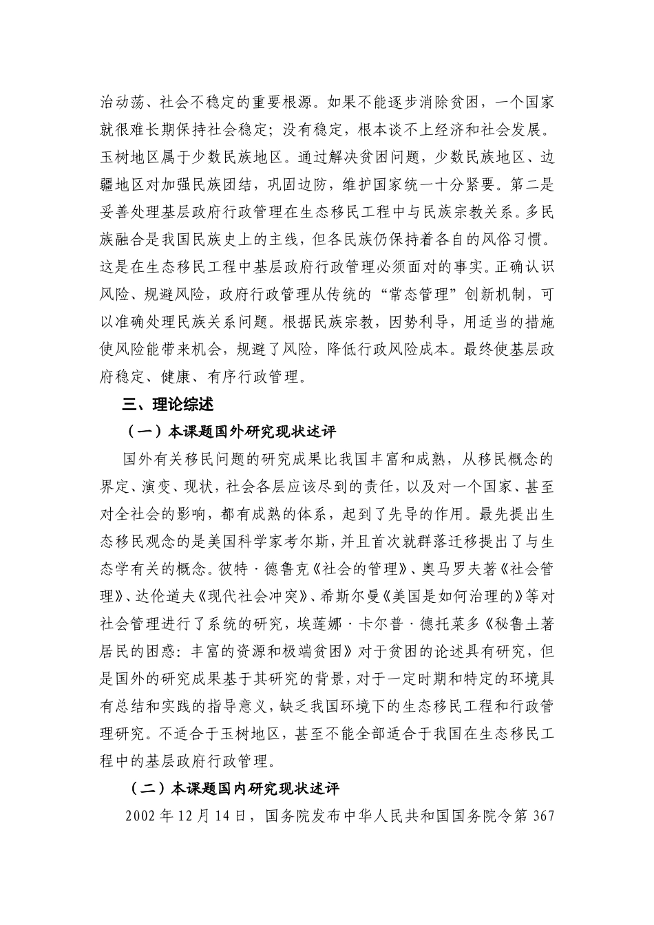 玉树地区生态移民政府管理研究分析 公共管理专业 开题报告_第3页