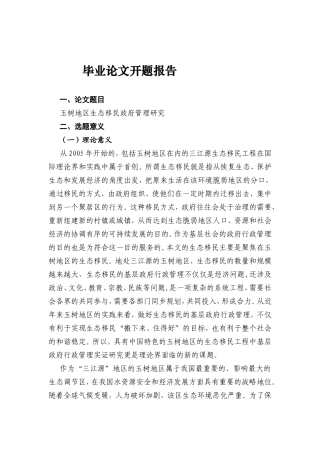 玉树地区生态移民政府管理研究分析 公共管理专业 开题报告