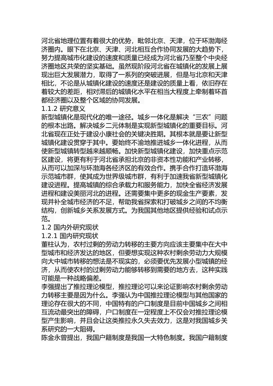 某省新型城镇化建设研究分析  公共管理专业_第3页