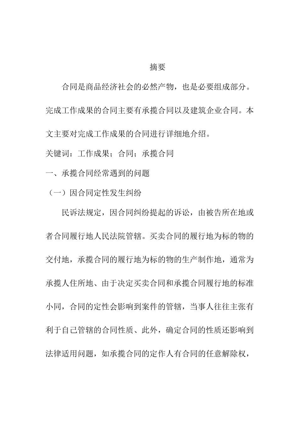 关于完成工作成果的合同研究论文  工商管理专业_第1页