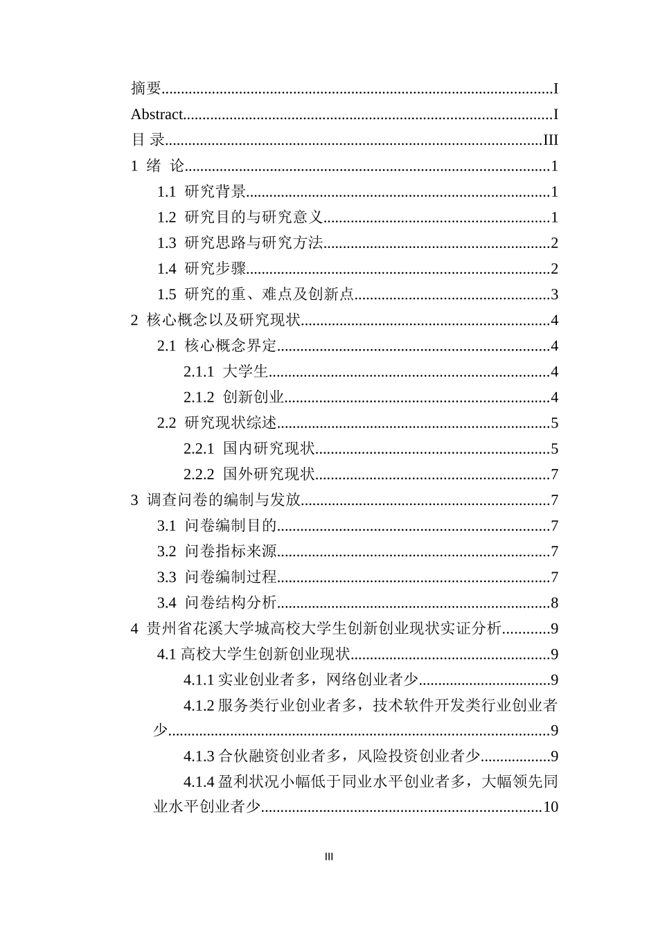 某省高校大学生创新创业现状调查分析——以花溪大学城为例  人力资源管理专业_第3页
