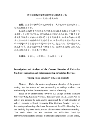 某省高校大学生创新创业现状调查分析——以花溪大学城为例  人力资源管理专业