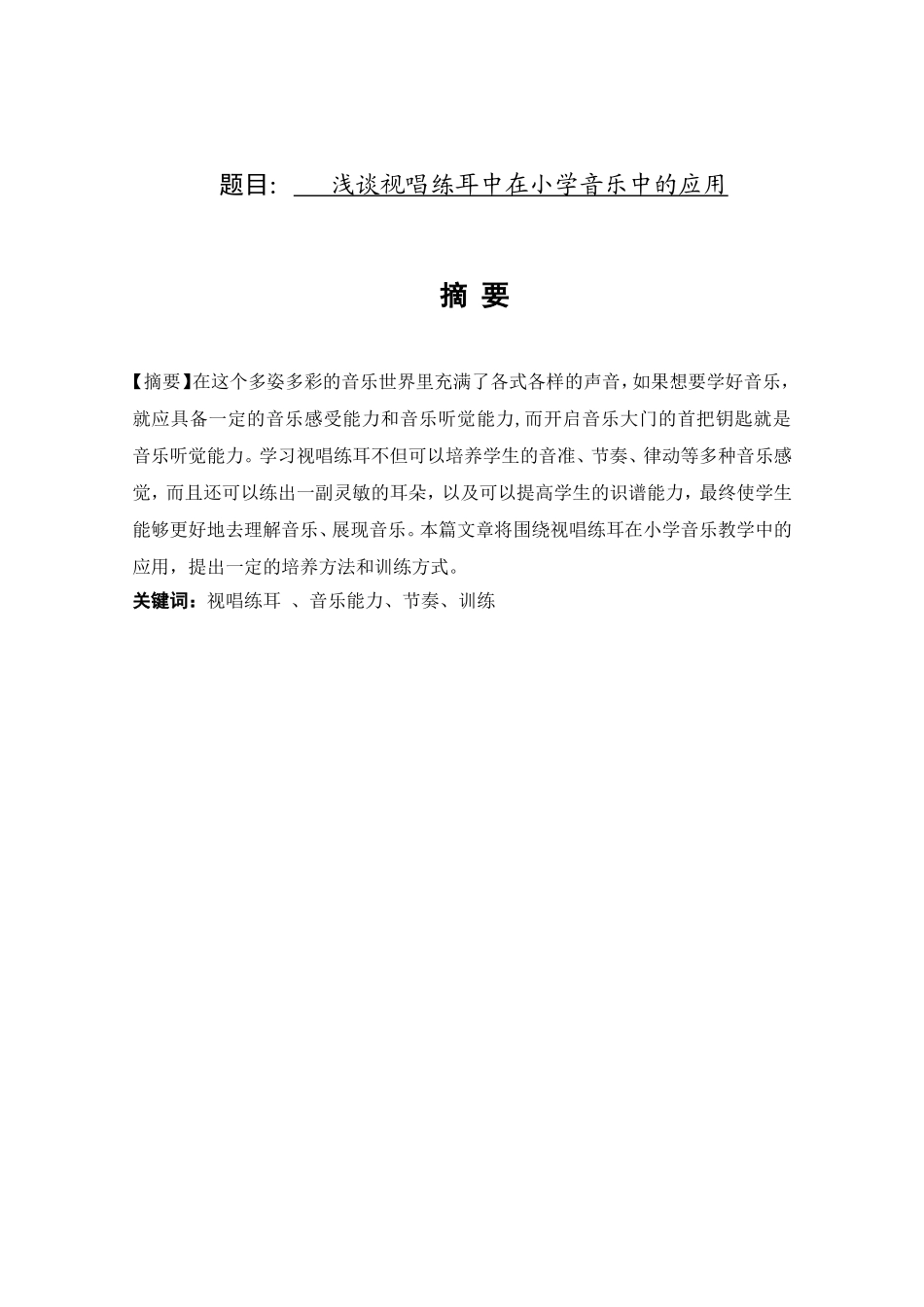 音乐学专业 浅谈视唱练耳中在小学音乐中的应用_第1页