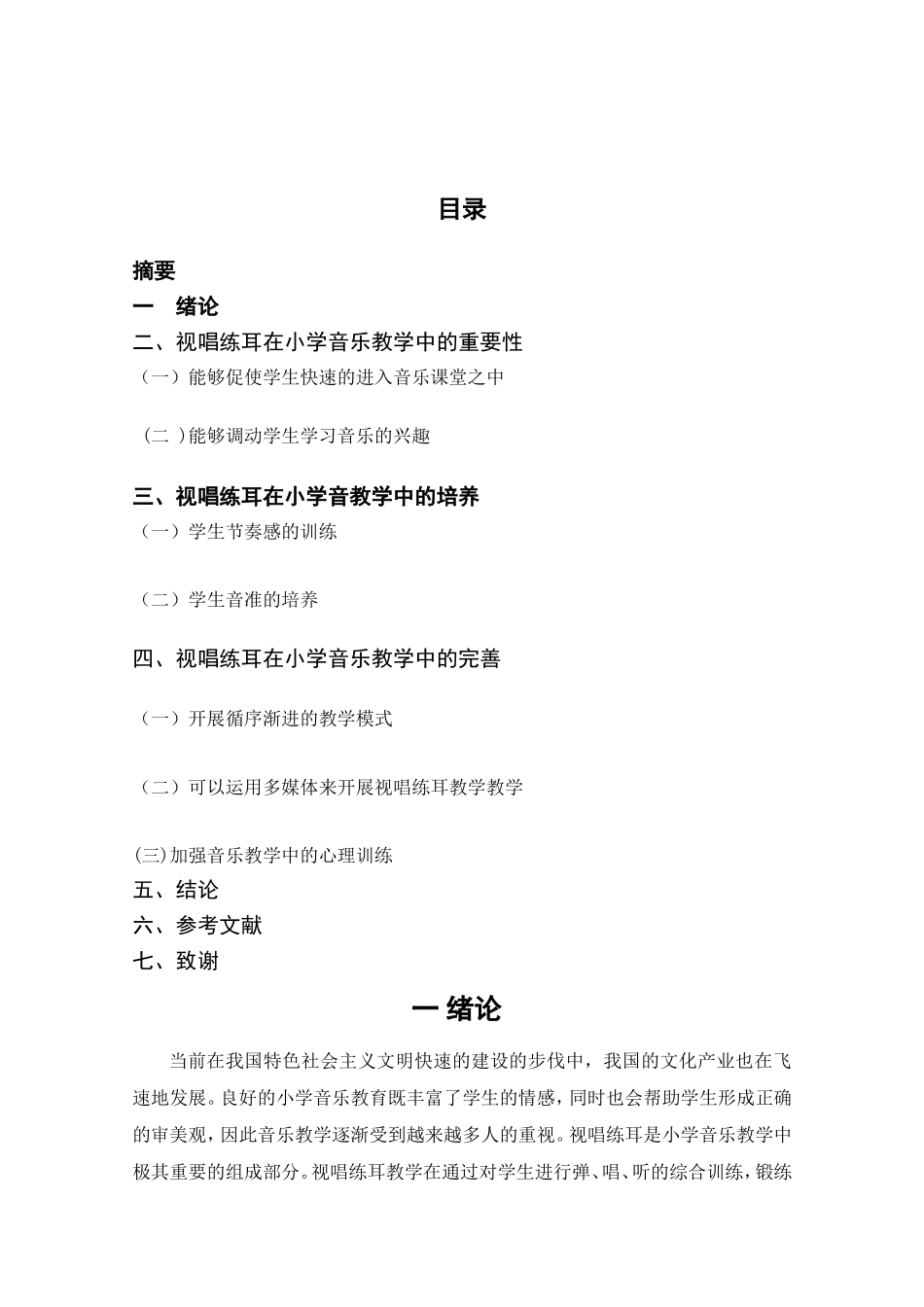 音乐学专业 浅谈视唱练耳中在小学音乐中的应用_第2页