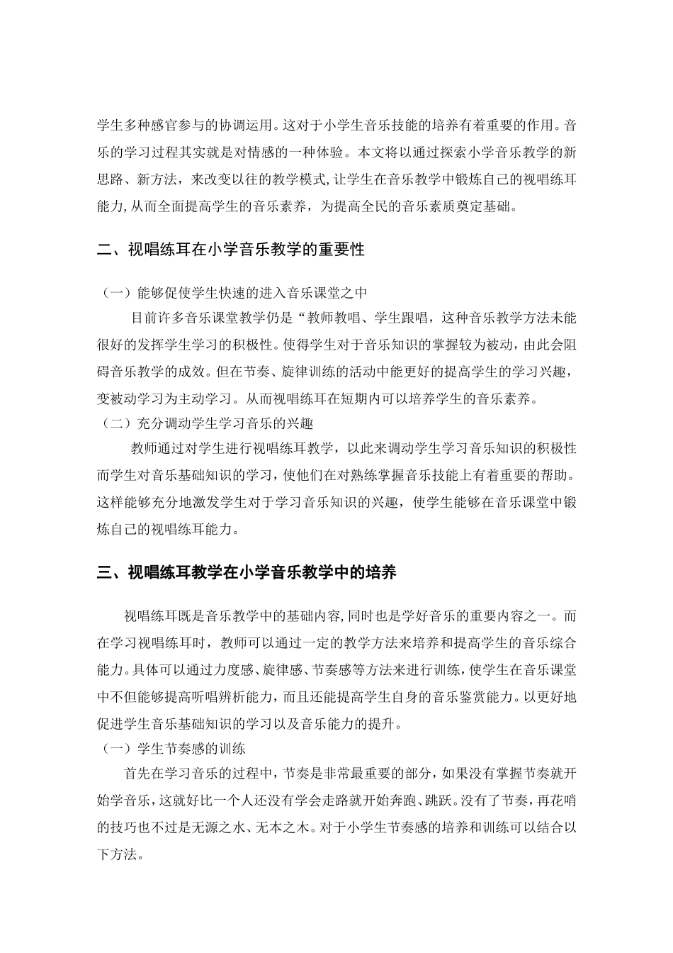 音乐学专业 浅谈视唱练耳中在小学音乐中的应用_第3页