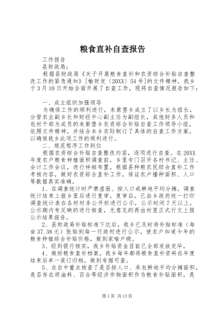 2024年粮食直补自查报告