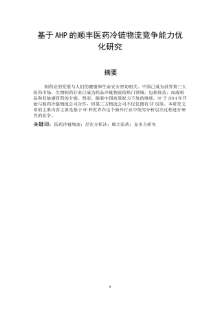 基于AHP的顺丰医药冷链物流竞争能力优化研究   物流管理专业