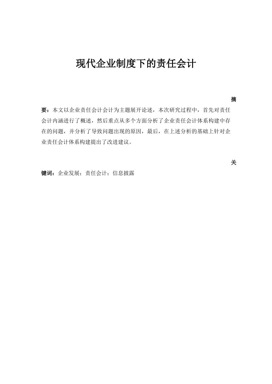 现代企业制度下的责任会计  财务管理专业_第1页