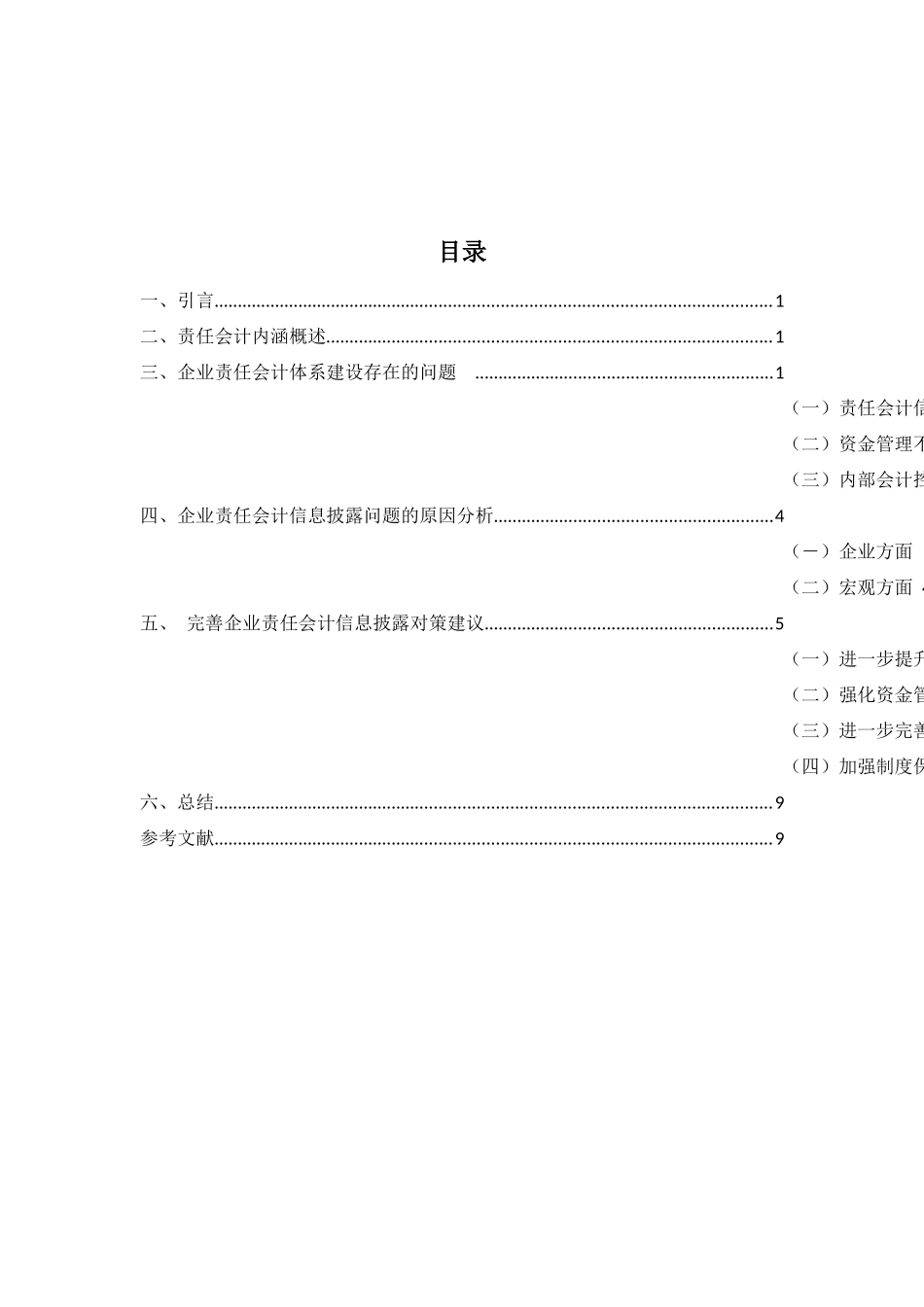现代企业制度下的责任会计  财务管理专业_第2页