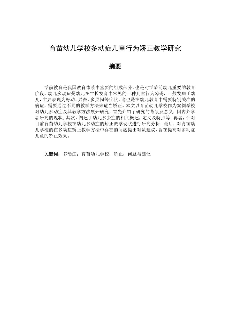 育苗幼儿学校多动症儿童行为矫正教学研究分析 教育教学专业_第1页