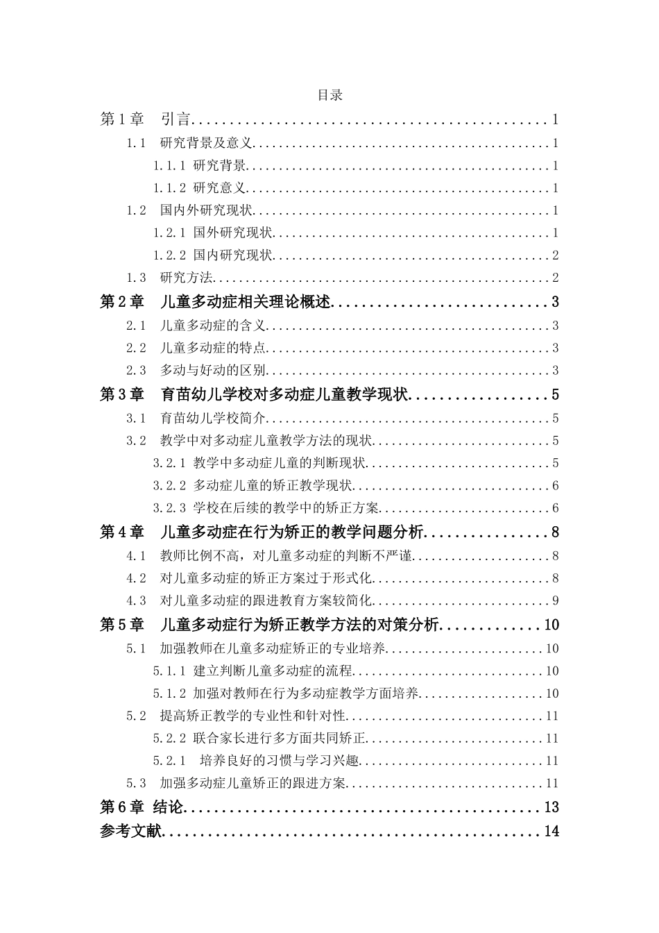 育苗幼儿学校多动症儿童行为矫正教学研究分析 教育教学专业_第3页