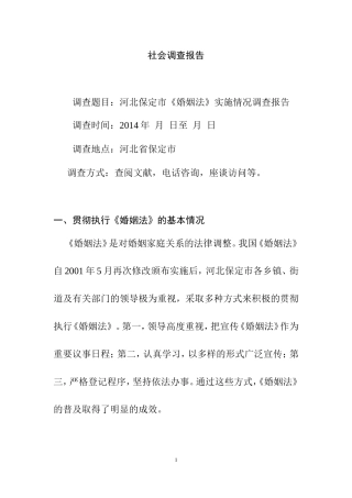 某市《婚姻法》实施情况的调查报告  法学专业
