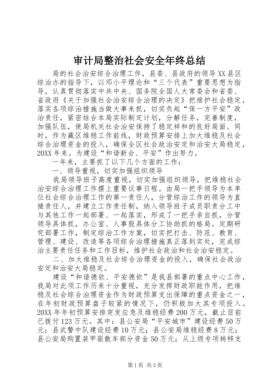 2024年审计局整治社会安全年终总结_第1页