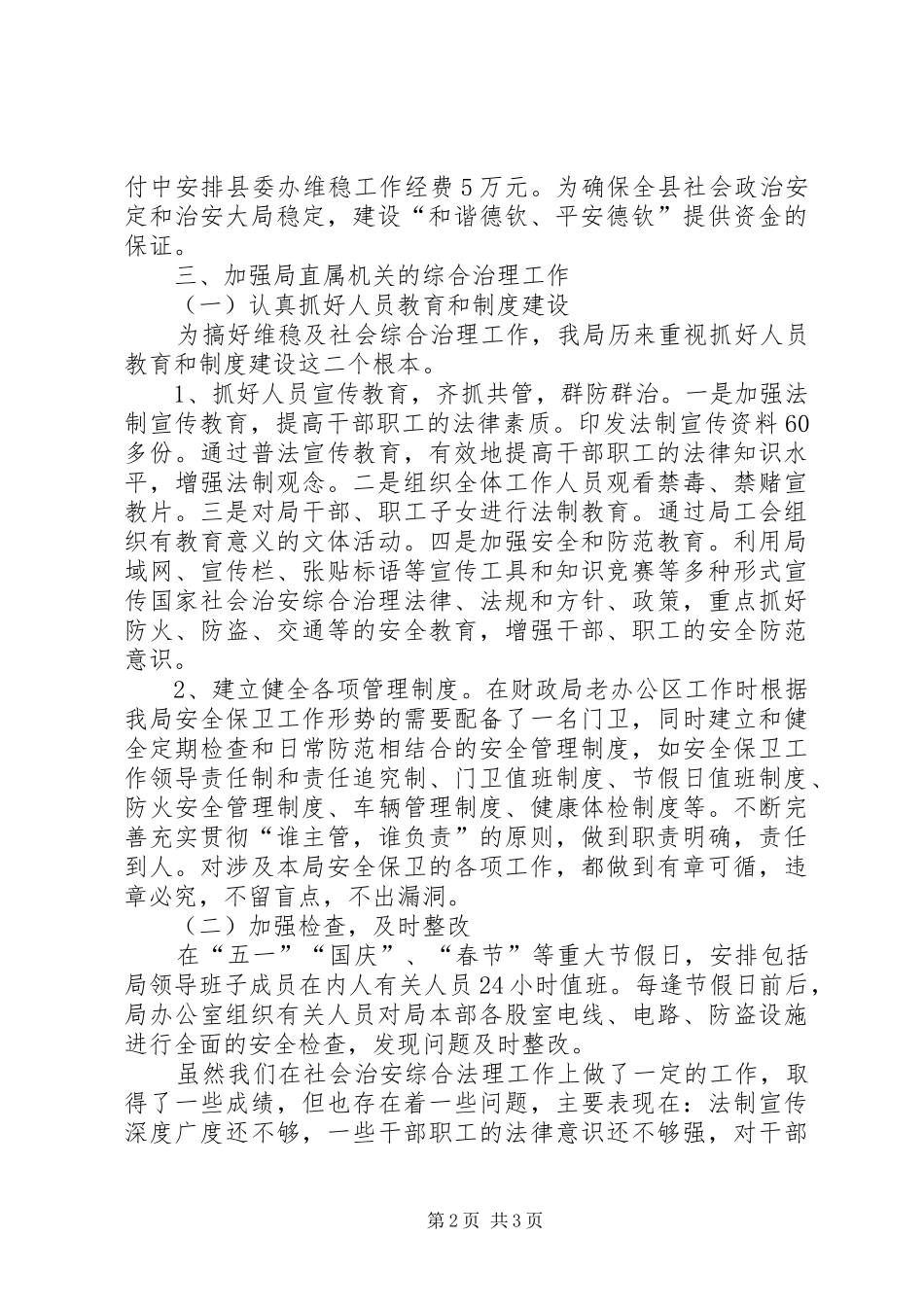 2024年审计局整治社会安全年终总结_第2页