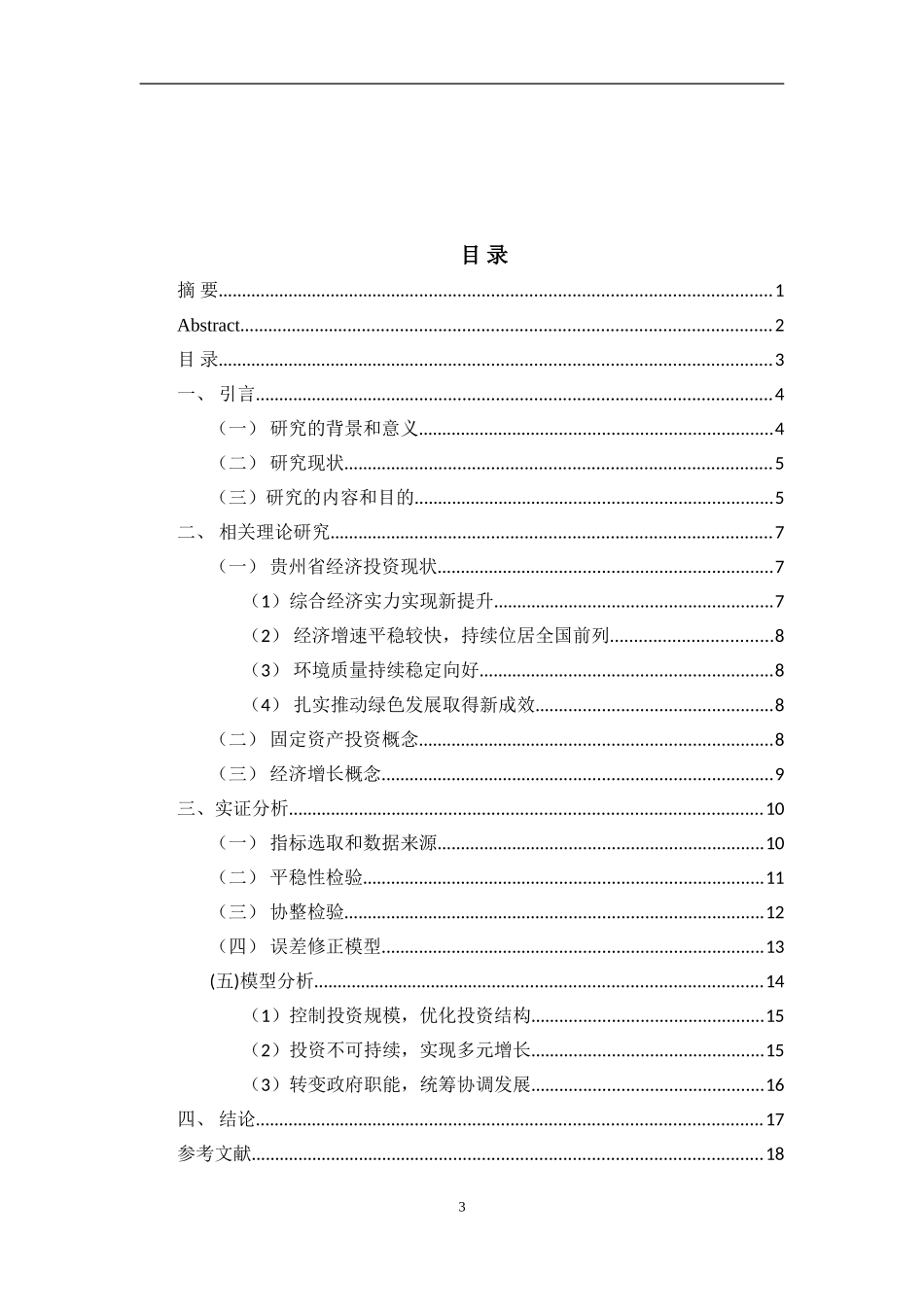 某省固定资产投资与经济增长关系的实证分析  会计学专业_第3页