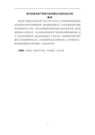 某省固定资产投资与经济增长关系的实证分析  会计学专业