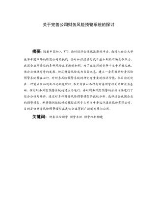 关于完善公司财务风险预警系统的探讨  会计学专业