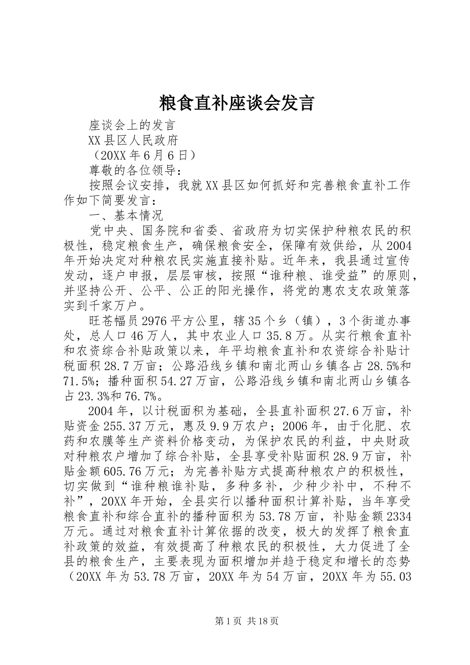 2024年粮食直补座谈会讲话_第1页
