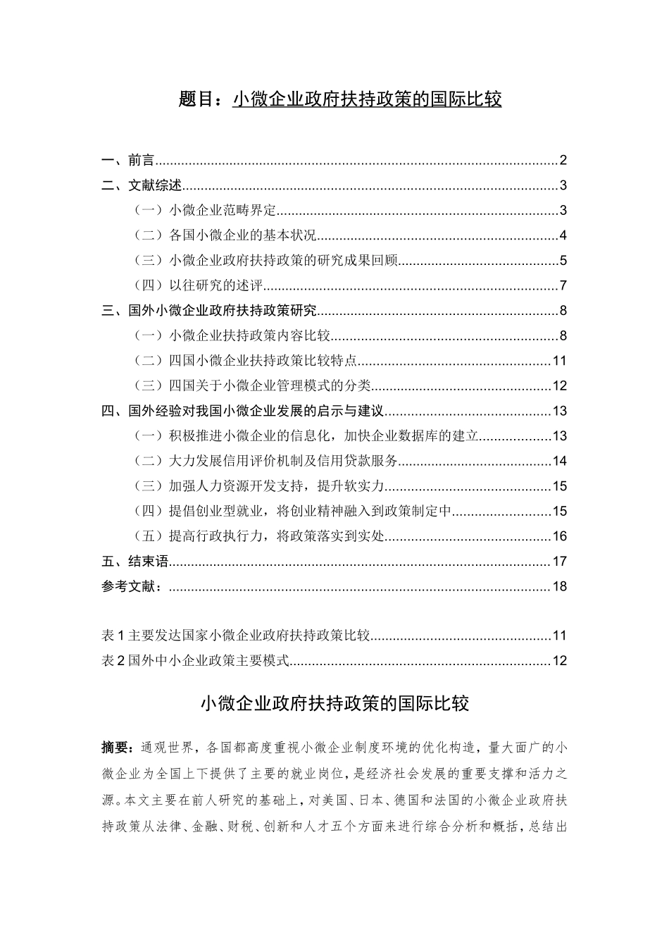 小微企业政府扶持政策的国际比较   公共管理专业_第1页