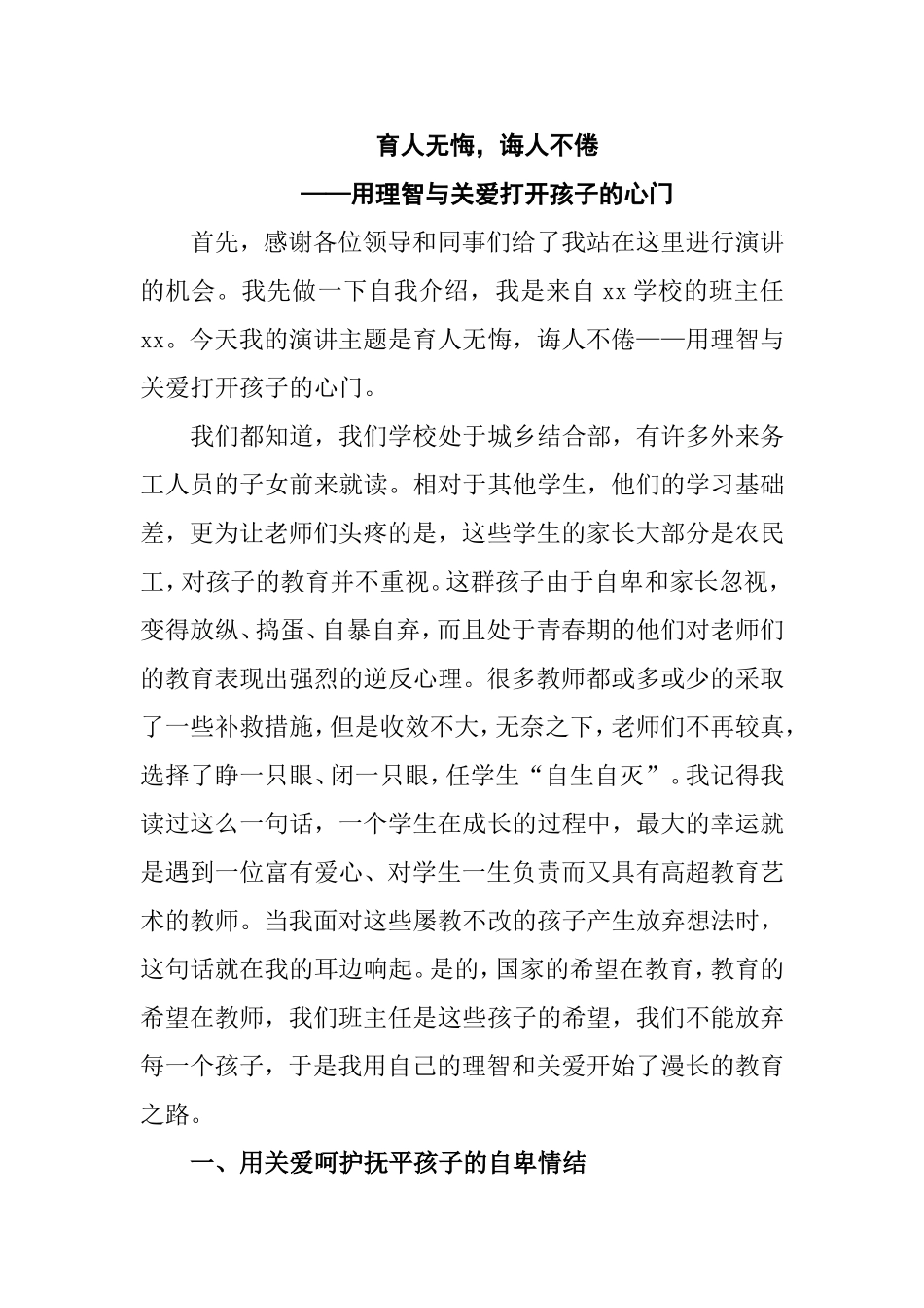 育人无悔，诲人不倦——用理智和关爱打开孩子的心门_第1页