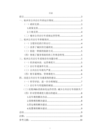 某市推行公共自行车交通系统现状与对策分析  公共管理专业