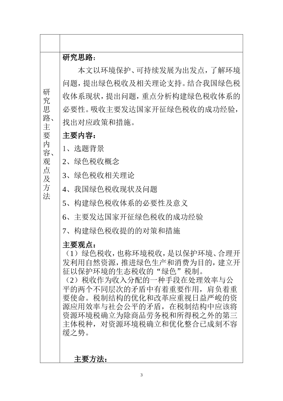 某省教育类财政支出效绩研究 开题报告  金融学专业_第3页