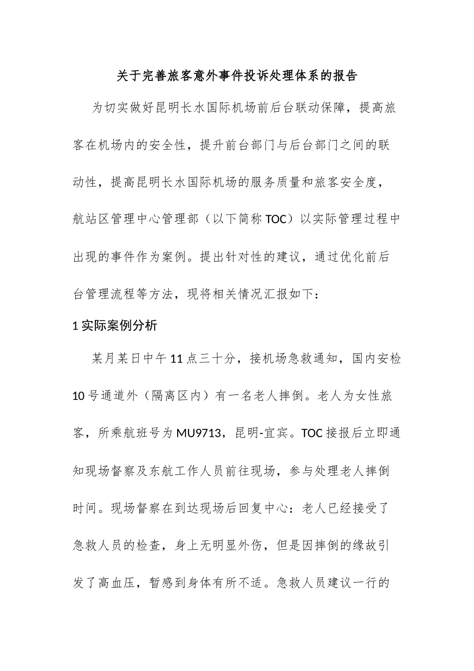 关于完善旅客意外事件投诉处理体系的报告  工商管理专业_第1页