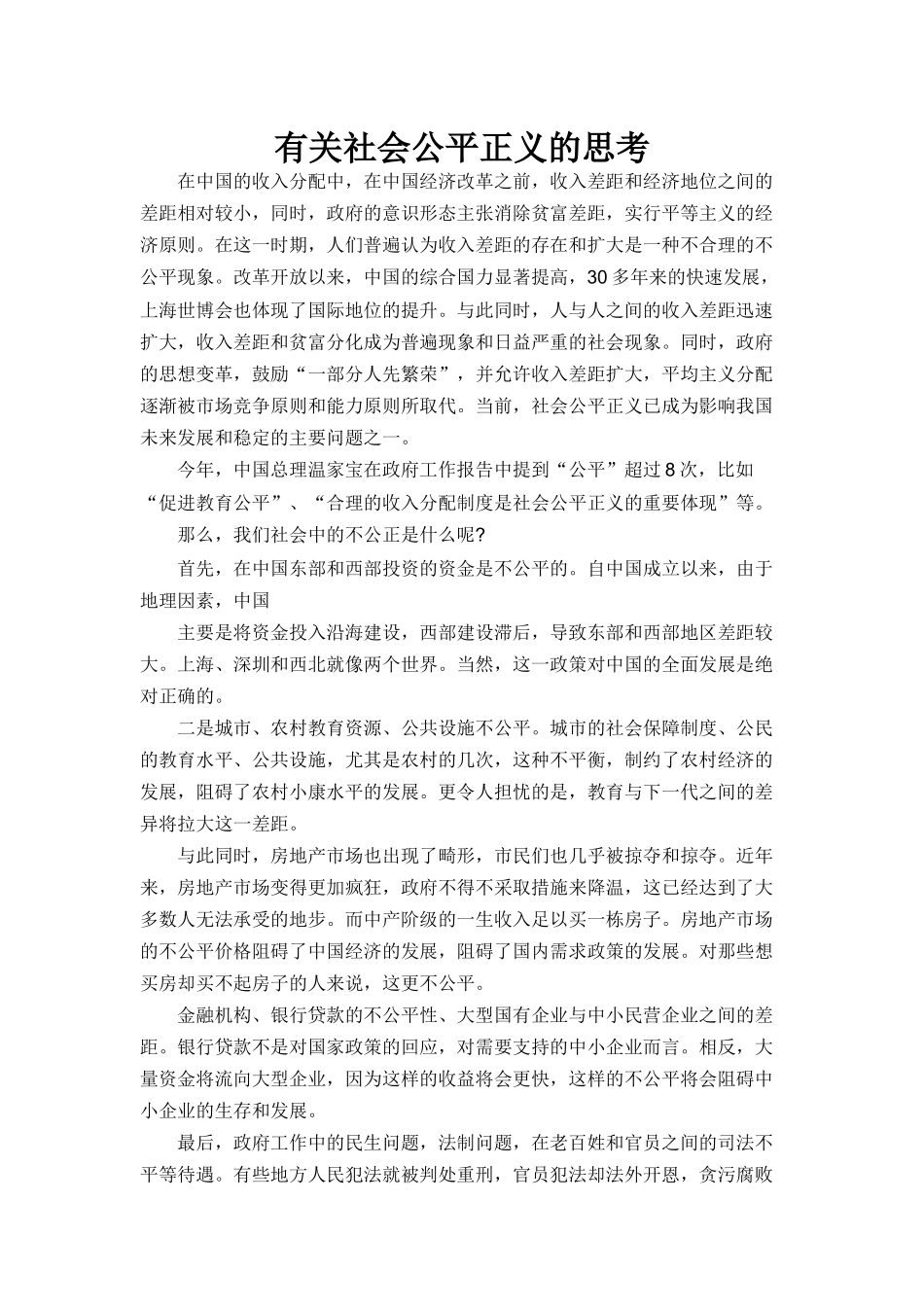 有关社会公平正义的思考分析研究 公共管理专业_第1页