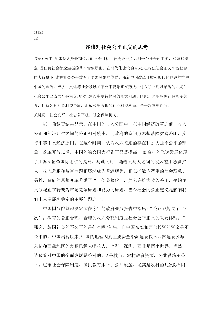 有关社会公平正义的思考分析研究 公共管理专业_第3页