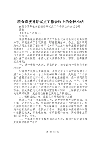 2024年粮食直接补贴试点工作会议上的会议小结