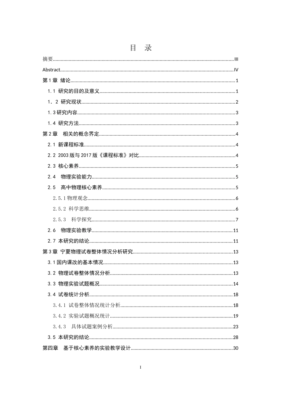 新课标下宁夏高考物理试题分析研究  教育教学专业_第1页